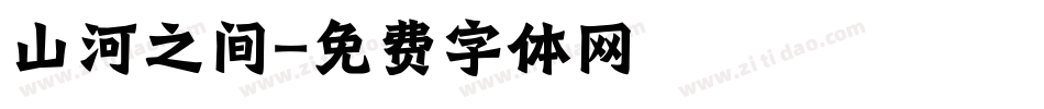山河之间字体转换