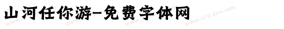 山河任你游字体转换