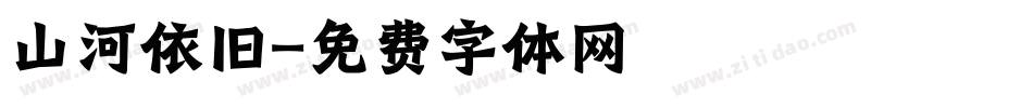 山河依旧字体转换