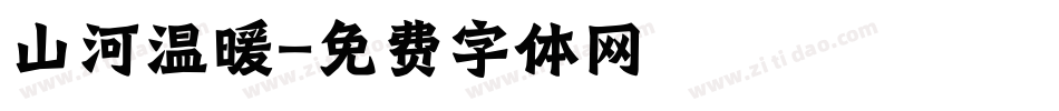 山河温暖字体转换