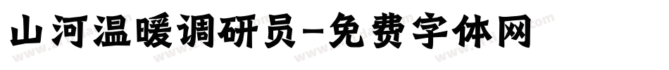 山河温暖调研员字体转换