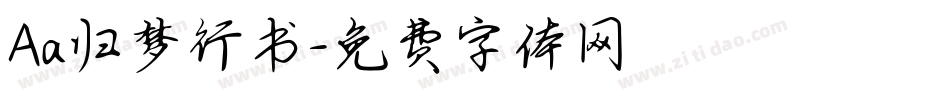 Aa归梦行书字体转换