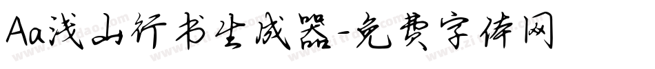 Aa浅山行书生成器字体转换