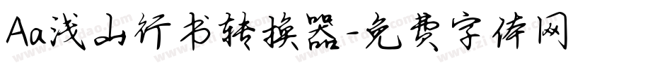Aa浅山行书转换器字体转换