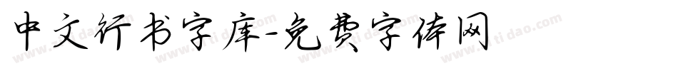 中文行书字库字体转换