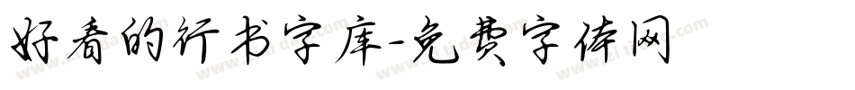 好看的行书字库字体转换