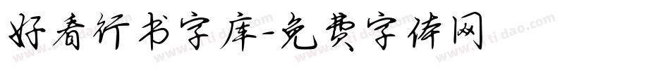 好看行书字库字体转换