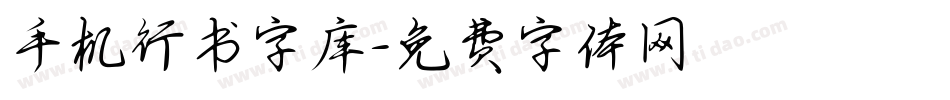 手机行书字库字体转换