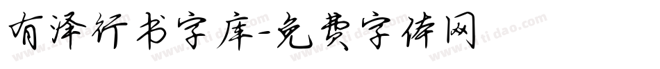 有泽行书字库字体转换