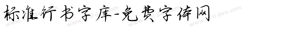 标准行书字库字体转换