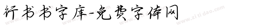 行书书字库字体转换