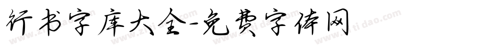 行书字库大全字体转换