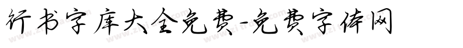 行书字库大全免费字体转换