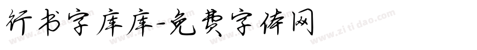 行书字库库字体转换