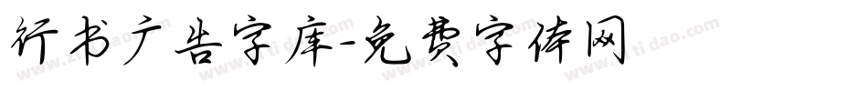 行书广告字库字体转换