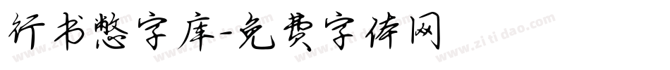 行书憋字库字体转换