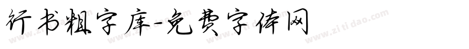 行书粗字库字体转换
