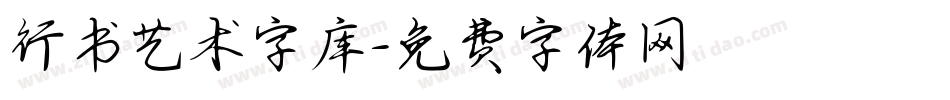 行书艺术字库字体转换