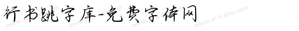 行书跳字库字体转换
