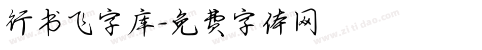 行书飞字库字体转换