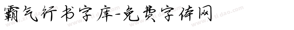 霸气行书字库字体转换