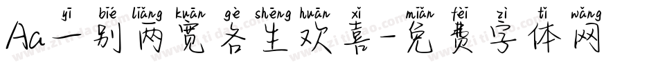 Aa一别两宽各生欢喜字体转换