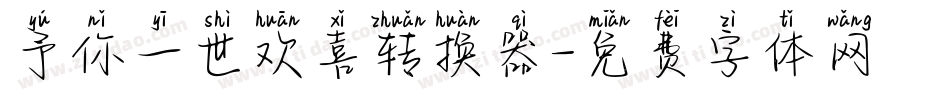 予你一世欢喜转换器字体转换