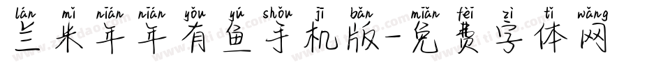 兰米年年有鱼手机版字体转换