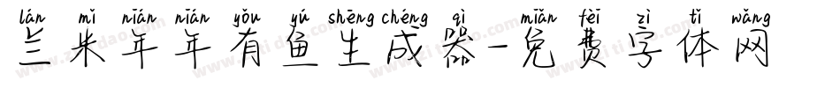 兰米年年有鱼生成器字体转换
