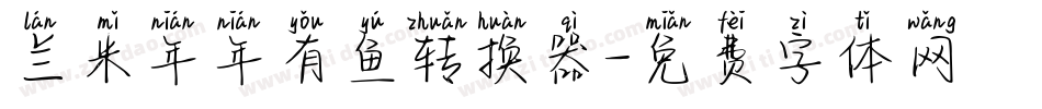 兰米年年有鱼转换器字体转换