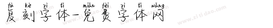 复刻字体字体转换