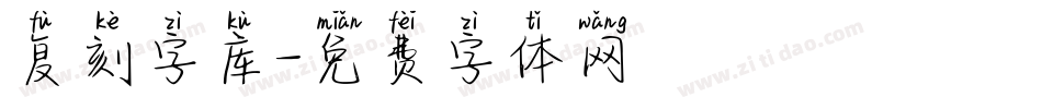 复刻字库字体转换