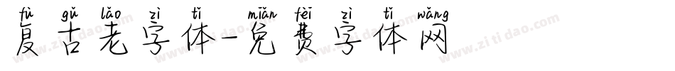 复古老字体字体转换
