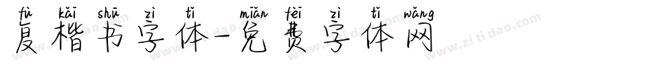 复楷书字体字体转换