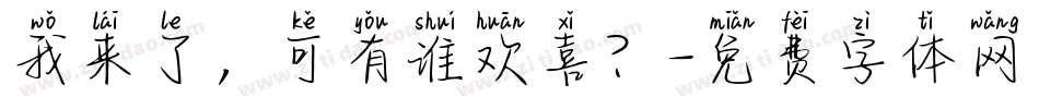 我来了，可有谁欢喜？字体转换