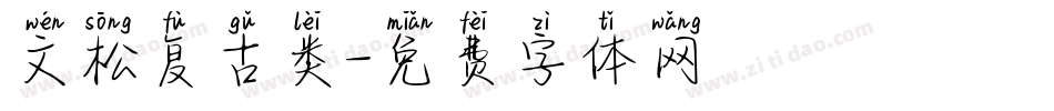 文松复古类字体转换