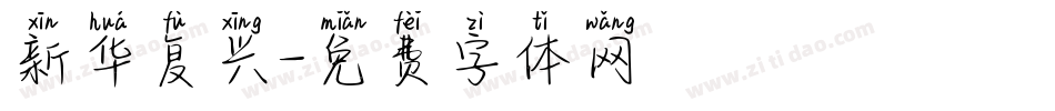 新华复兴字体转换