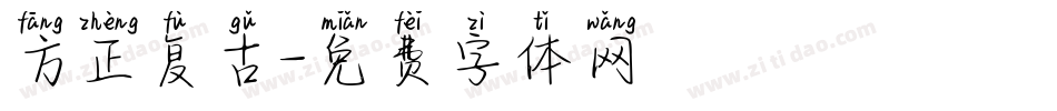 方正复古字体转换