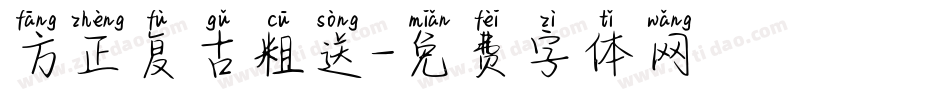 方正复古粗送字体转换