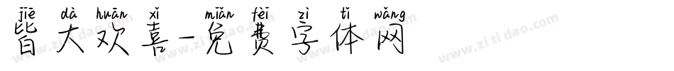 皆大欢喜字体转换