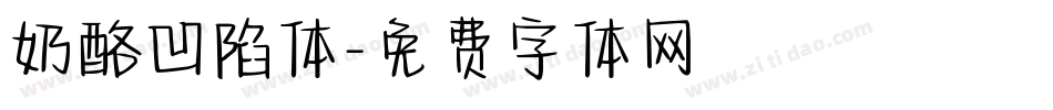 奶酪凹陷体字体转换