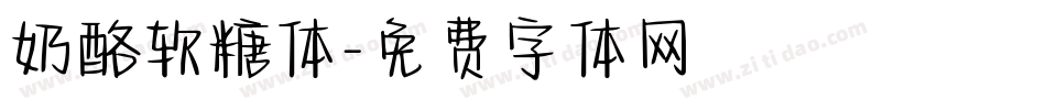 奶酪软糖体字体转换