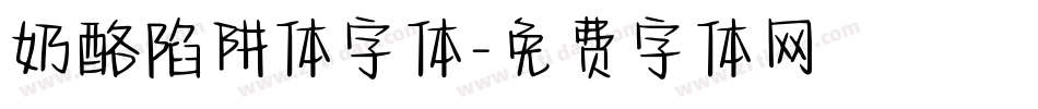 奶酪陷阱体字体字体转换