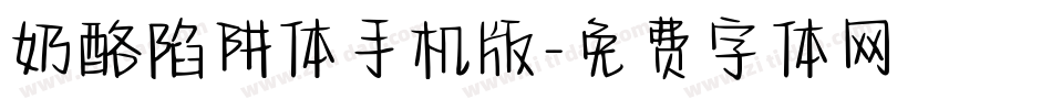 奶酪陷阱体手机版字体转换