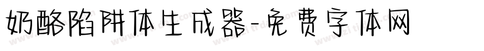奶酪陷阱体生成器字体转换