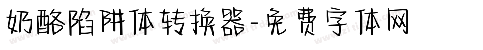 奶酪陷阱体转换器字体转换