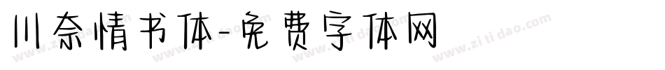 川奈情书体字体转换