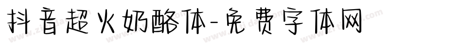 抖音超火奶酪体字体转换