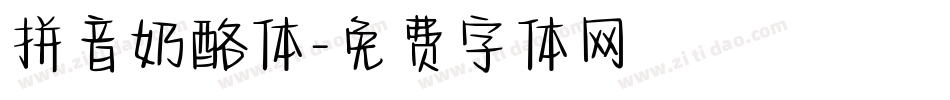 拼音奶酪体字体转换