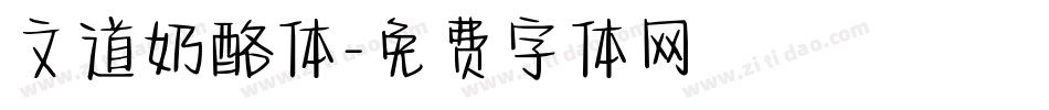文道奶酪体字体转换